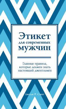 Этикет для современных мужчин. Главные правила, которые должен знать настоящий джентльмен 1573611 фото