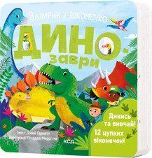 ДИНОЗАВРИ Д.Ґарнетт зазирни у віконечко КСД 2787178433 фото