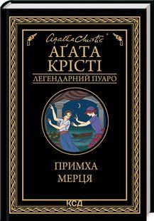Примха мерця. Аґата Крісті. КСД 2787178417 фото
