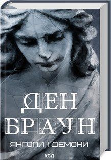 Ангелы и демоны. Браун Д. КСД 2787178922 фото