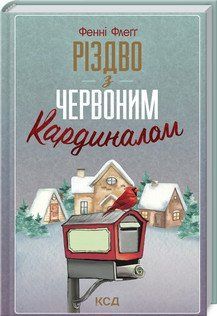 Різдво з червоним кардиналом. Флеґґ Ф. КСД 2787179387 фото