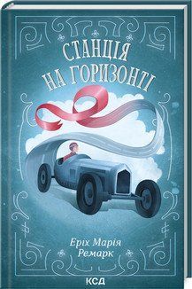 Станція на горизонті. Еріх Марія Ремарк КСД 2787178052 фото