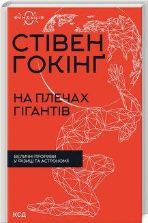 На плечах гігантів. Величні прориви у фізиці та астрономії. Гокінґ С. 2787178366 фото