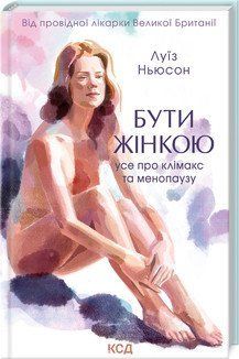 Быть женщиной. Все о климаксе и менопаузе. Ньюсон Л.. КСД 2787179022 фото
