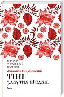 Тіні забутих предків. Коцюбинський М. КСД 2787179337 фото