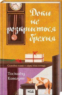 Доки не розкриється брехня. Солодка кава - гіркі таємниці. Кавагуті Т. КСД 2787178822 фото