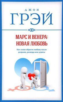 Марс і Венера: нове кохання. Як знову знайти кохання після розриву, розлучення або втрати 1866311 фото