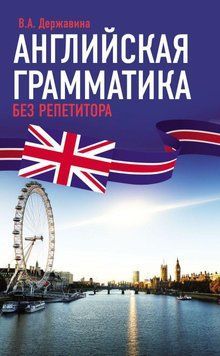 Английская грамматика без репетитора 63403518 фото