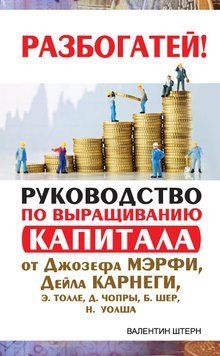 Посібник із вирощування капіталу від Джозефа Мерфі, Дейла Карнегі, Екхарта Толле, Діпака Чопри, Барбари Шер, Ніла Волша 1778111 фото