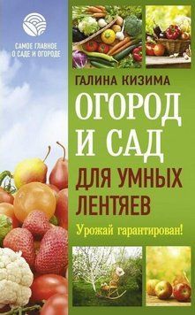 Огород и сад для умных лентяев. Урожай гарантирован! 404921 фото