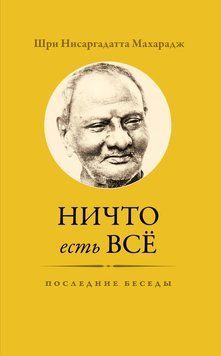 Ничто есть Всё. Последние беседы 2233726 фото