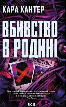 ВБИВСТВО В РОДИНІ Кара Хантер. КСД 2998468002 фото