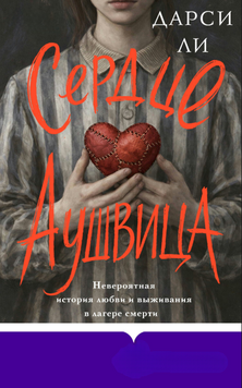 Сердце Аушвица. Невероятная история любви и выживания в лагере смерти 2307819 фото