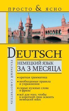 Немецкий язык за 3 месяца 7653724 фото