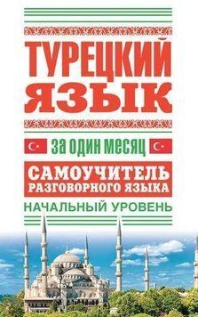 Турецкий язык за один месяц. Самоучитель разговорного языка. Начальный уровень 8588837 фото