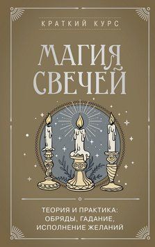 Магия свечей. Теория и практика: обряды, гадание, исполнение желаний 2101311 фото
