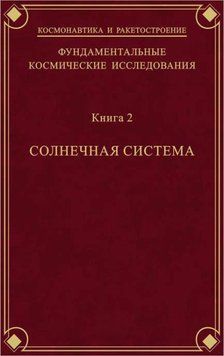 Фундаментальні космічні дослідження. Книга 2. Сонячна система 16957979 фото