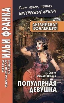 Английская коллекция. Ф. Скотт Фицджеральд. Популярная девушка 42956218 фото