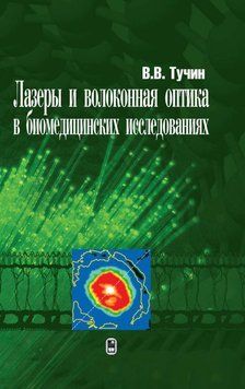 Лазеры и волоконная оптика в биомедицинских исследованиях 16959932 фото