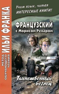 Французский с Морисом Ренаром. Таинственный беглец 43092948 фото