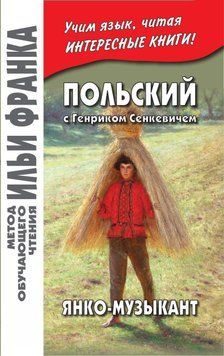 Польский с Генриком Сенкевичем. Янко-музыкант / Henryk Sienkiewicz. Janko muzykant 43092128 фото