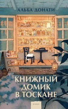 Книжковий будиночок у Тоскані 1971611 фото