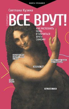 Усі брешуть! Як розпізнати брехню і навчитися брехати самому 213521 фото