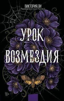 Урок відплати 455321 фото