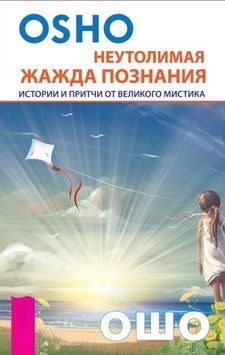 Неутолимая жажда познания. Истории и притчи от великого мистика 2022711 фото