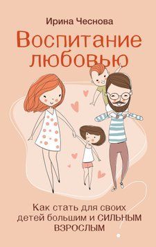 Виховання любов'ю. Як стати для своїх дітей великим і сильним дорослим 1442411 фото