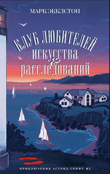 Клуб любителей искусства и расследований 2268629 фото
