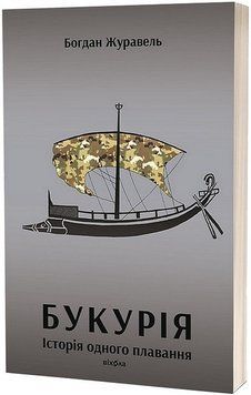 БУКУРІЯ історія одного плавання Богдан Журавель Віхола 2529543228 фото