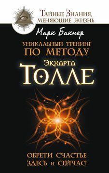 Уникальный тренинг по методу Экхарта Толле. Обрети счастье здесь и сейчас! 1842911 фото