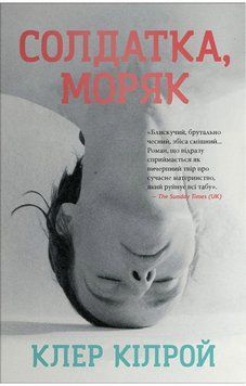 СОЛДАТКА, МОРЯК Клер Кілрой КМ-Букс 2772362739 фото