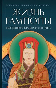 Жизнь Гампопы, несравненного Владыки Дхармы Тибета 2151510 фото