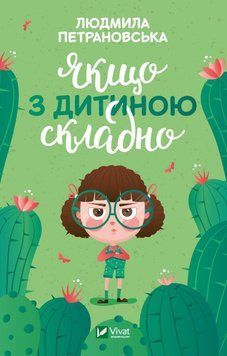 Якщо з дитиною складно. Петрановська Л.. Vivat 2375860919 фото
