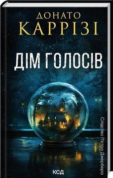 Дім голосів. Книга 1. Донато Каррізі КСД 2911800717 фото