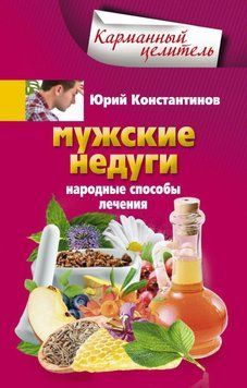 Мужские недуги. Народные способы лечения 90131 фото