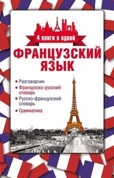 Французский язык. 4 книги в одной: разговорник, французско-русский словарь, русско-французский словарь, 12135419 фото