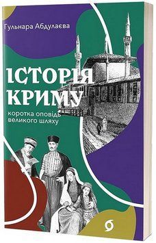 ІСТОРІЯ КРИМУ коротка оповідь великого шляху Г.Абдулаєва Віхола 2375873006 фото