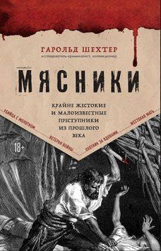 Мясники. Крайне жестокие и малоизвестные преступники из прошлого века 2005711 фото