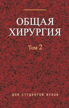 Общая хирургия. Том 2 18953874 фото