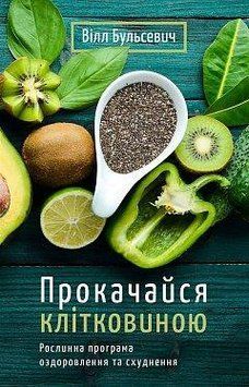 Прокачайся клітковиною. Рослинна програма оздоровлення й схуднення. Вілл Бульсевич. BookChef 2375868728 фото