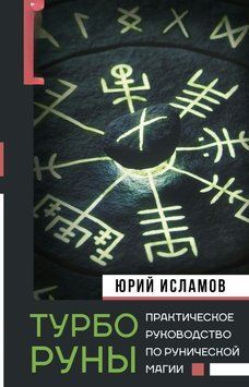 ТурбоРуны. Практическое руководство по рунической магии 1677611 фото