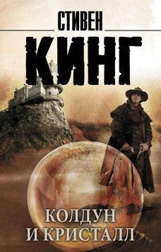 Чаклун і кристал. З циклу "Темна Башта" 16055 фото