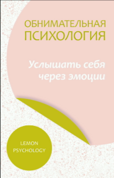 Обіймальна психологія: як почути себе крізь емоції 2121718 фото