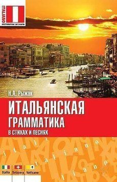 Итальянская грамматика в стихах и песнях 3573365 фото