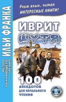 Иврит шутя. 100 анекдотов для начального чтения 28059072 фото