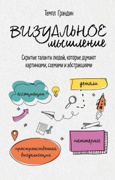 Визуальное мышление. Скрытые таланты людей, которые думают картинками, схемами и абстракциями 1876111 фото