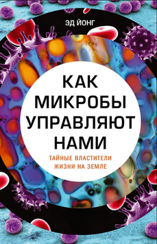 Как микробы управляют нами. Тайные властители жизни на Земле 2250916 фото